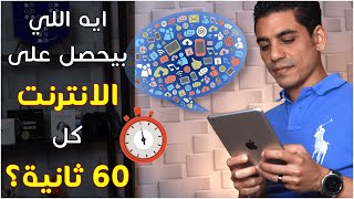 مش هاتصدق ايه اللي بيحصل على الانترنت كل دقيقة