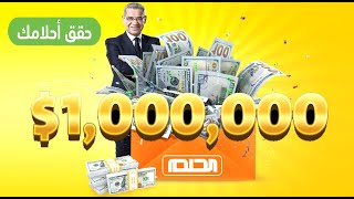 تخيل يكون معك مليون دولار 🤩 خلي حلمك يصير حقيقة 💸