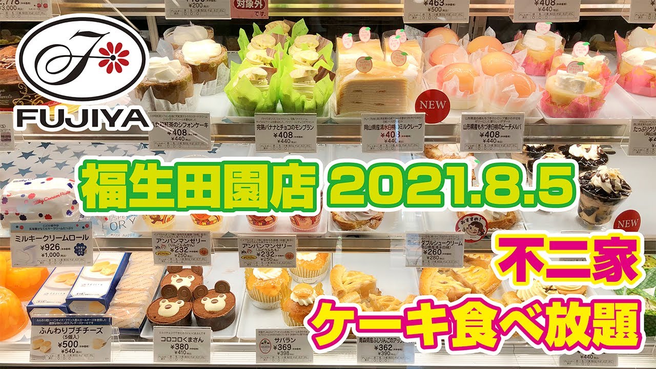 不二家 バイキング 福生田園店 21 8 5 Youtube