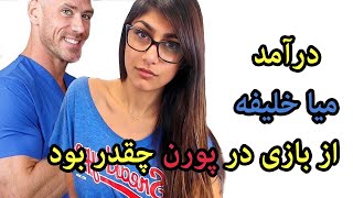 درآمد میا خلیفه از بازی در پورن چقدر بود