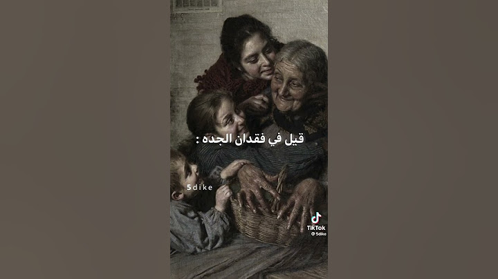 ماذ قيل عن فقدان الجده