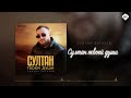Султан Лагучев - Султан твоей души | Музыка Юга