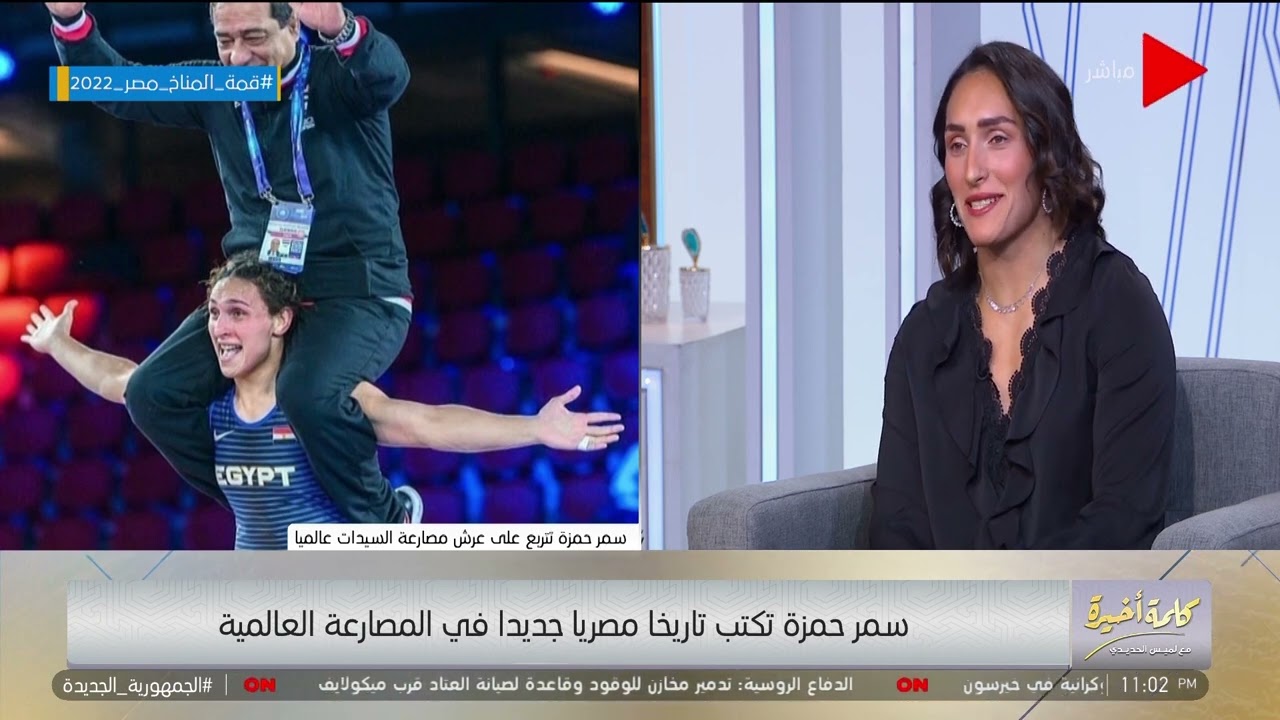 إيه سر الفوز في المصارعة وهل بتجيب فلوس؟.. البطلة سمر حمزة ترد.. وتوضح نظامها الغذائي وتفاصيل يومها