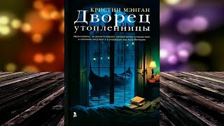 Дворец утопленницы. Детектив (Кристин Мэнган) Аудиокнига