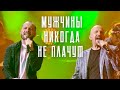 Ярослав Сумишевский и Евгений Григорьев - Мужчины никогда не плачут (Юбилейный концерт)