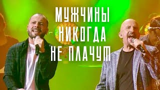 Ярослав Сумишевский И Евгений Григорьев - Мужчины Никогда Не Плачут (Юбилейный Концерт)