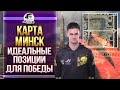 КАРТА МИНСК - ИДЕАЛЬНЫЕ ПОЗИЦИИ ДЛЯ ПОБЕДЫ! Обзор карт WoT!