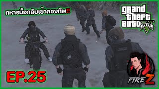 ทหารบื้อกลับเข้ากองทัพ!! | GTA V ZOMBIE SRP #25