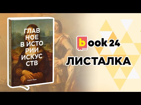 Главное в истории искусств. Ключевые работы, темы, направления, техники