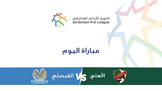 مباراة الأهلي والفيصلي | الدوري الأردني للمحترفين 2023-2024