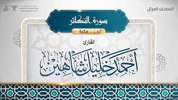 102 سورة التكاثر بصوت القارئ أحمد خليل شاهين