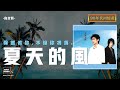 2020懷舊歌曲-05 夏天的風-元衛覺醒（我們的故事簡單，卻很生動） 【90年代回憶殺】高音質320KBPS