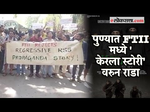 The Kerala Story: पुण्यात FTII मध्ये 'द केरला स्टोरी' दाखवण्यावरुन वाद!; विद्यार्थ्यांची निदर्शने