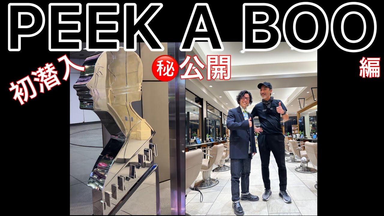 #サロン拝見！ついにあの【PEEK A BOO】に潜入、内部秘密公開#peekaboo