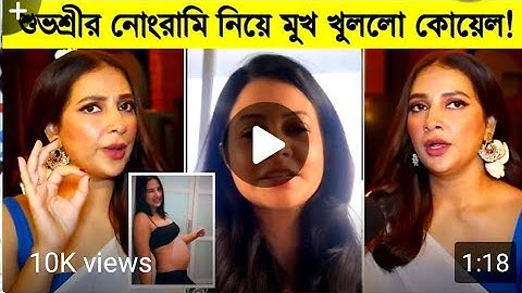 😝শুভশ্রী নোং*রামি নিয়ে মুখ খুললেন কোয়েল মল্লিক😜#interestingfacts #intertwined #reactionvideo#viral