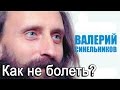 Валерий Синельников о фильме "Вещий Олег. Обретенная быль" | Как не болеть?