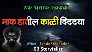 माकडाची काळी विद्या - एक भयकथा | marathi bhaykatha | marathi horror story | gb storyteller