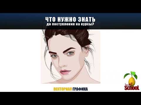 Что нужно знать? Векторная графика.