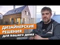 Создаем красивый дизайн экстерьера каркасного дома / ТОП дизайнерских решений в дом из каркаса