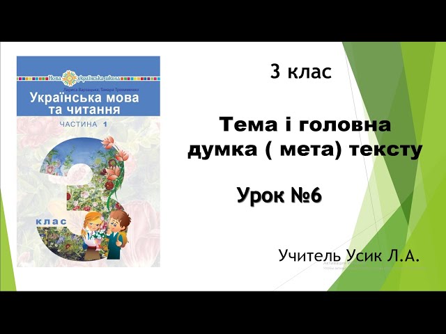 3 клас. Українська мова. Тема і головна думка (мета) тексту. Урок №6