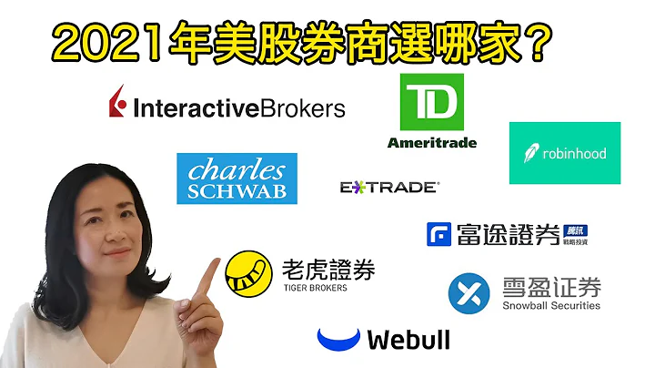 2021年美股券商選哪家？盈透IB,德美利TD Ameritrade,嘉信Charles Schwab,億創ETRADE，Robinhood,第一證券，富途，老虎，雪盈，微牛 - 天天要聞