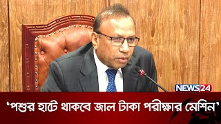 পশুর হাটে জাল টাকা পরীক্ষায় বসবে মেশিন: স্থানীয় সরকার মন্ত্রী | News24