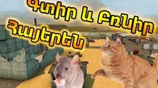 Найти и догани #1 Tanki online Armenia/Հայերեն Найти и догани #1 Tanki online Armenia/Հայերեն