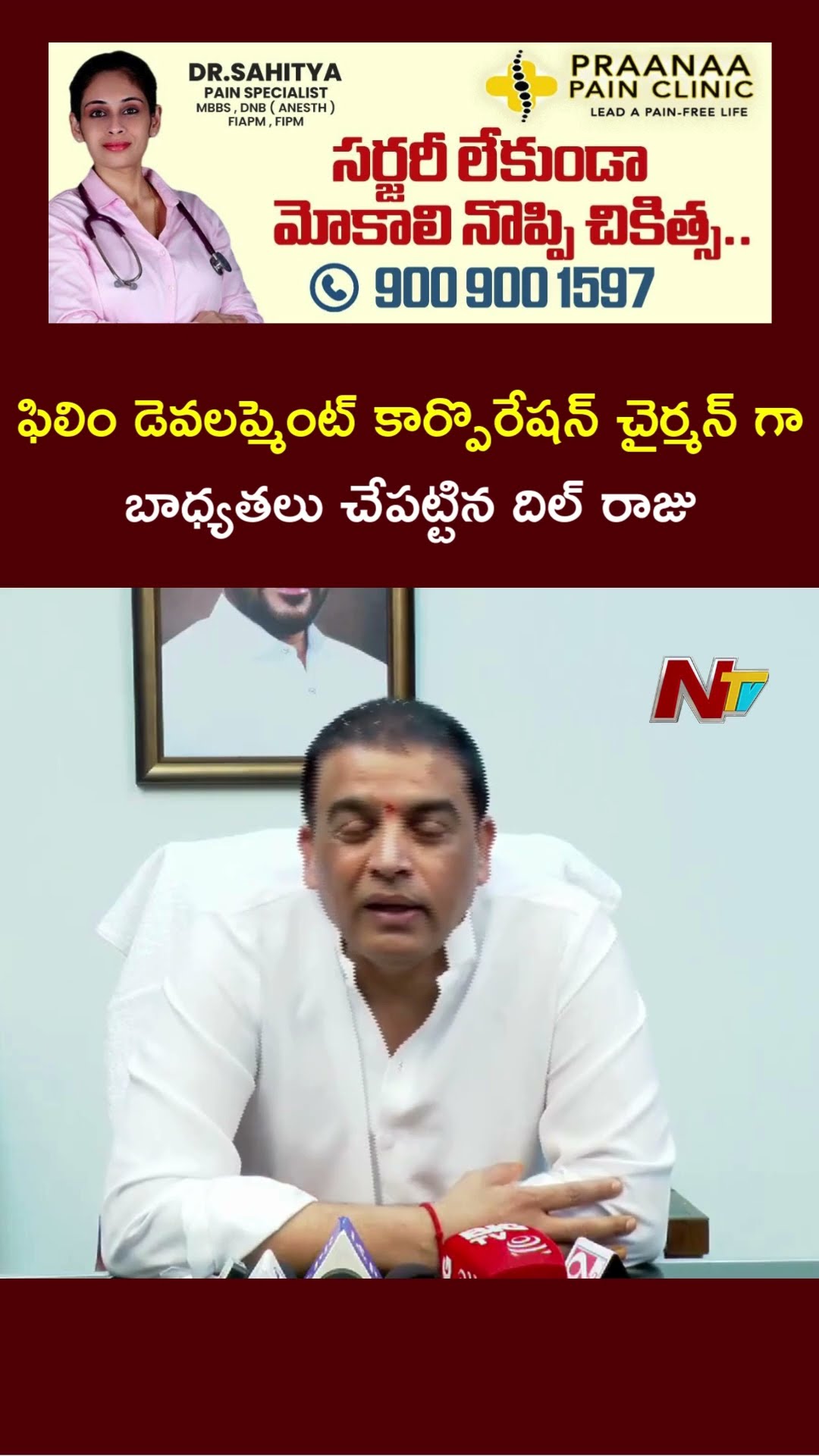 Dil Raju Takes Charge as Film Development Corporation Chairman | Ntv