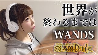 女性が歌う 世界が終るまでは Wands スラムダンク アニメedテーマ曲 フル歌詞付き Cover Slamdunk ワンズ Sekai Ga Owaru Made Wa 歌ってみた Youtube