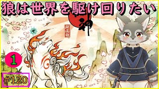 【大神(#1)】ハイイロオオカミの大冒険！