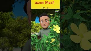 बदमाश शिकारी  Part-2|#storiesinhindi #moralkahaniya #kahani #moralstories #shorts #fairytales #kids