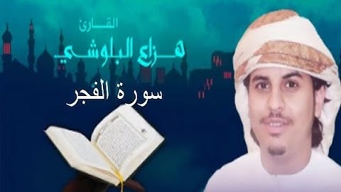 سورة الفجر - الشيخ  هزاع بن عبدالله البلوشي -