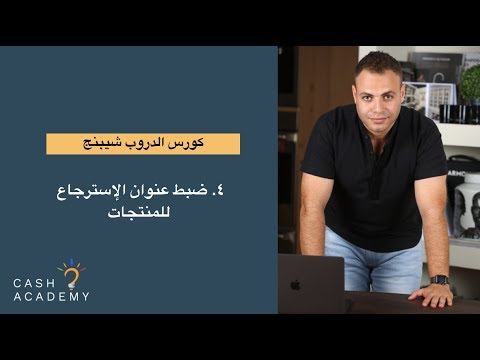 الجزء الرابع من كورس الربح من الدروب شيبنج ضبط عنوان الإسترجاع للمنتجات