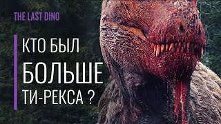 Ти-Рекс Все Еще Крупнейший Хищник?