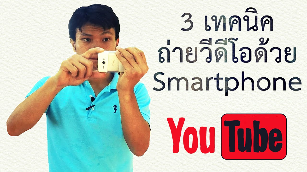 วิธีอัดคลิปลงยูทูป  2022 Update  3 เทคนิคถ่ายวีดีโอด้วย Smartphone เพื่อหาเงินกับ Youtube