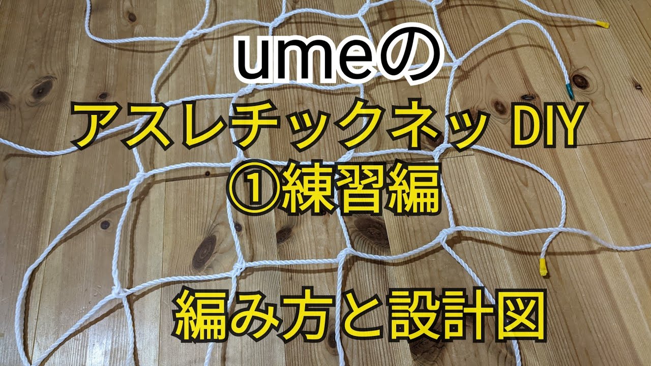 ロープ ネット　　アスレチック ネット　クライミングネット　新品手編み