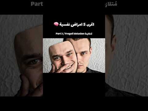 م تلازمة  اغرب 5 امراض نفسية