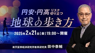 円安・円高 リスク切り立つ「地球の歩き方」講師：田中 泰輔