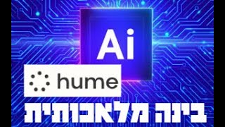 hume שיח עם ציטבוט