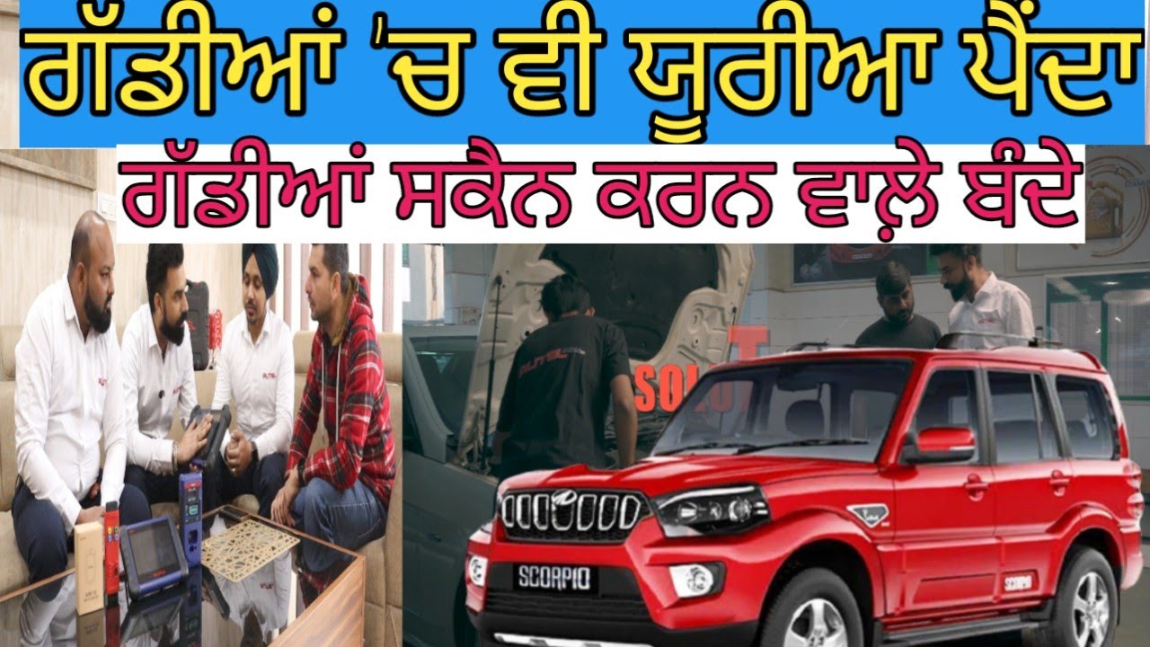 ਗੱਡੀਆਂ \'ਚ ਵੀ ਯੂਰੀਆ ਪੈਂਦਾ; ਆਜੋ ਮਿਲ਼ੀਏ ਗੱਡੀਆਂ ਸਕੈਨ ਕਰਨ ਵਾਲ਼ਿਆਂ ਨੂੰ|Harbhej Sidhu|Vehicle Technology|