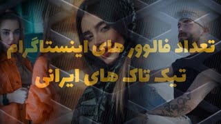 تعداد فالوور های تیک تاکر های ایرانی??|TikTok