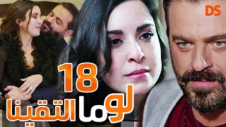 المسلسل الرائع ( لو ما التقينا ) الحلقة الثامنة عشر  18