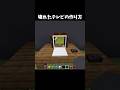 崩壊テレビ #マイクラ #minecraft #shorts
