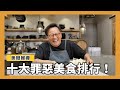 美食報導｜十大罪惡美食排行榜！吃了好罪惡但是好開心啊~~[詹姆士/姆士流]