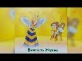 Вчитель Жужик / Аудіоказка українською