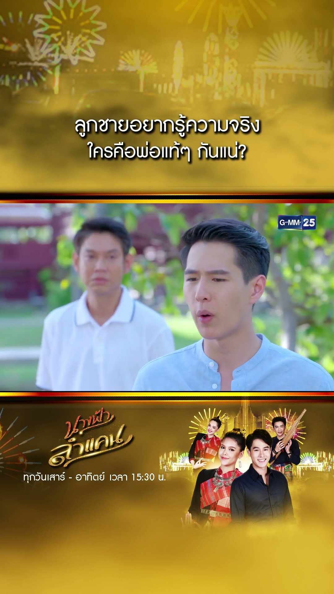 ลูกชายอยากรู้ความจริง ใครคือพ่อแท้ๆ กันแน่? #Shorts #นางฟ้าลำแคน | GMM25
