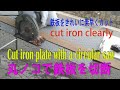 丸ノコで鉄板を切断しました　Cut iron plate with a circular saw