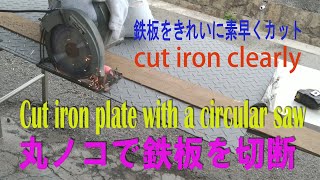丸ノコで鉄板を切断しました　Cut iron plate with a circular saw