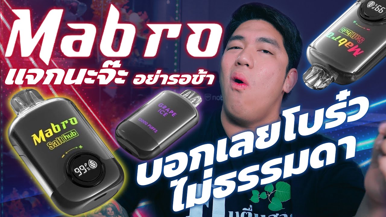 มีแจกนะจ๊ะ | ผมโดน Mabro ตกเข้าให้แล้ว ยอมรับว่าทำได้ดีจริงๆครับ