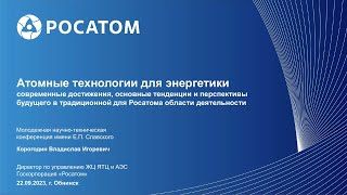 видео: Атомные технологии для энергетики: современные достижения, основные тенденции и перспективы будущего картинка: Атомные технологии для энергетики: современные достижения, основные тенденции и перспективы будущего